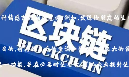 在TP钱包中，用户通常可以在发送或接收加密货币时备注信息，这个功能有助于用户识别交易或记录相关信息。备注信息一般用于将交易与用户的需求或目的进行关联，比如标记某一笔款项的用途或说明。

### TP钱包如何备注信息？

1. 发送交易时备注信息
当你在TP钱包发送加密货币时，系统会要求你输入接收方的地址，以及你希望发送的金额。在这个界面通常会有一个备注信息的输入框。你可以在这里输入相关的信息，例如：“支付服务费”或“收藏品购买”，这样有助于今后查询交易记录时能够一目了然。

2. 接收交易时查看备注信息
收到加密货币的时候，虽然一般不会有备注信息，但如果对方在发送时添加了备注，你可以在交易的详细信息中查看到。这能够帮助你确认款项的来源和用途，降低误解或者遗漏信息的可能。

3. 交易历史中的备注信息
TP钱包中，所有的交易记录都会保留。在你的交易历史中，相应的交易如果包含备注信息，你能够方便地进行查看。这一功能特别适合于那些进行频繁交易的用户，可以帮助他们更有效地管理财务。

### 为什么备注信息重要？

4. 提升交易透明度
交易备注可以提升透明度。当你和朋友或商业伙伴之间进行加密货币交易时，备注信息让交易的目的或性质变得更加清晰。这样可以减少纠纷和误解，使交易双方的关系更加和谐。

5. 方便财务管理
对经常进行加密货币交易的用户来说，备注信息可以帮助他们在个人财务管理中提高效率。通过备注，用户可以轻松追踪每一笔交易的用途，从而更好地管理自己的资金流入和流出。

6. 增强个人化体验
备注能够使交易具备更多的个人化色彩。对于一些用户来说，简单的交易不再只是数字的转移，而是赋予了某种情感或特别的意义。例如，发送给朋友的生日礼金，可以标注上“生日快乐”，这样的细节会让交易变得更有温度。

### 总结

在使用TP钱包时，尽量利用备注信息的功能，使你的交易不再单调乏味。能够灵活地记录每一次交易的背景和目的，将为你日后的查询和整理提供极大的便利。

当然，还需注意的是，不同的钱包对备注信息的支持程度有所不同。在操作时，了解自己使用的钱包是否支持这一功能，并在必要时使用它，可以大大提升使用体验。无论是在日常生活中还是在商业活动中，注重细节和信息的传递总是能够给你的交易带来附加价值。