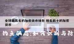 揭秘加密货币钓鱼骗局：如何识别与防范的终极
