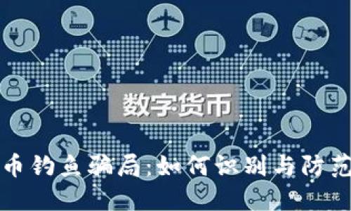 揭秘加密货币钓鱼骗局：如何识别与防范的终极指南