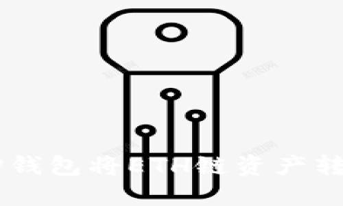 如何使用TP钱包将ETH链资产转移到BSC链