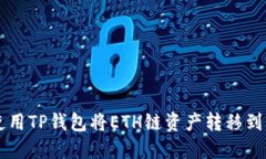 如何使用TP钱包将ETH链资产转移到BSC链
