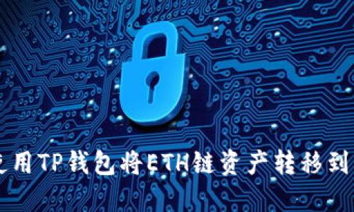 如何使用TP钱包将ETH链资产转移到BSC链