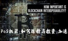 加密货币PoS机器：如何选择与投资，加速收益增