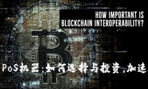 加密货币PoS机器：如何选择与投资，加速收益增长