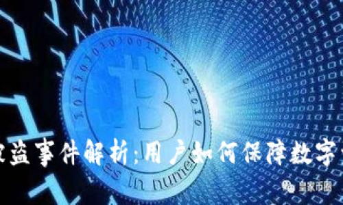 TP钱包被盗事件解析：用户如何保障数字资产安全