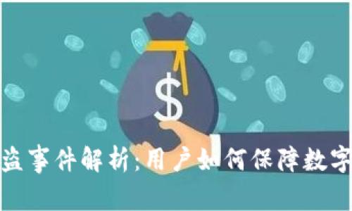 TP钱包被盗事件解析：用户如何保障数字资产安全