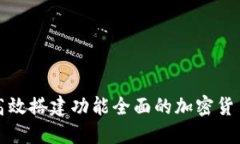 如何高效搭建功能全面的加密货币网站