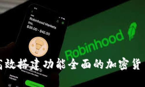 如何高效搭建功能全面的加密货币网站
