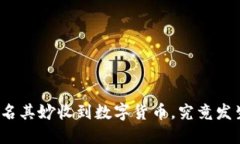 TP钱包莫名其妙收到数字货币，究竟发生了什么？