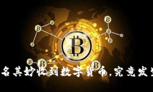 TP钱包莫名其妙收到数字货币，究竟发生了什么？