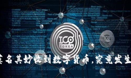 TP钱包莫名其妙收到数字货币，究竟发生了什么？