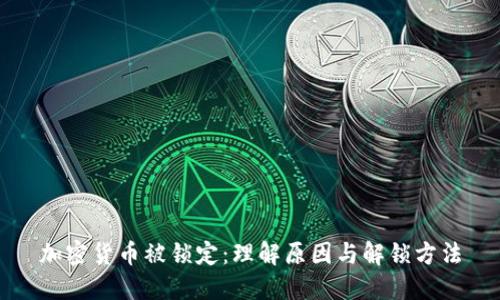 加密货币被锁定：理解原因与解锁方法