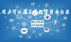 TP钱包（TokenPocket Wallet）作为一种主流的数字货币