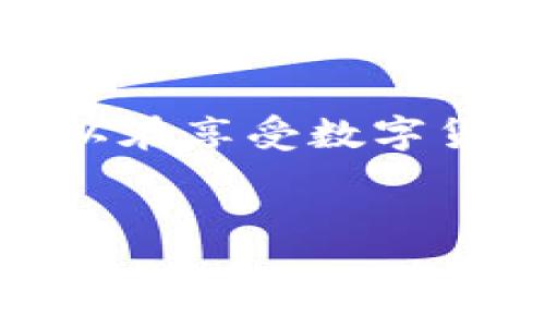 TP钱包（TokenPocket Wallet）作为一种主流的数字货币钱包，提供了多种功能，包括收款、转账和管理代币等。在使用TP钱包进行数字货币交易时，用户往往会关注收款码的使用与安全性问题。其中，许多人可能会问，TP钱包的收款码是否可以被视为密钥。本文将对此进行详细探讨，并帮助用户更好地理解这一问题。

TP钱包的基本介绍
TP钱包是一款功能强大的去中心化数字货币钱包，支持多种区块链资产的存储与管理。它不仅为用户提供了安全的资产管理环境，还通过简单易用的操作界面，为数字货币的交易提供便利。在TP钱包中，用户可以生成专属的收款码，方便他人通过该码进行转账。

收款码和密钥的区别
理解TP钱包中收款码的意义，首先需要明确收款码与密钥的区别。收款码本质上是一种二维码，它包含了用户的公钥或者地址，允许他人将资金发送至该地址。相较之下，密钥则是用于签名交易和访问用户资产的重要凭证。密钥分为公钥和私钥，私钥应当严格保管，而公钥则可以公开。

收款码的作用
TP钱包中的收款码主要用于接收资金。用户可以将此二维码分享给他人，任何人只要扫描此码即可将资金转入用户的账户。收款码的存在极大地方便了数字资产的转账流程，尤其是在面对面交易或小额支付时，用户无须手动输入地址，减少了因错误输入而造成资金丢失的风险。

安全性分析
尽管收款码看似安全，但用户仍需注意其所蕴含的潜在风险。由于收款码主要包含的是公钥或地址信息，因此它本身并不具备直接访问资产的功能。然而，如果用户将私人信息与收款码捆绑在一起（如通过某种方式将私钥信息泄露），那么资金安全便会受到威胁。因此，保护好个人的私钥是防范安全隐患的关键。

如何安全使用TP钱包的收款码
在使用TP钱包的收款码时，有几个安全建议供用户参考：首先，使用收款码接收资金时，请确认对方的可信度，避免被骗。其次，尽量在受信的设备上进行操作，不要随意通过公共WiFi连接交易。最后，确保私钥的安全性，不要将其与任何形式的公开信息结合，保护自己的资产不被盗取。

总结
综上所述，TP钱包的收款码并不是密钥，而是一种便捷的接收资金的工具。用户在使用过程中，必须理解其功能和潜在风险。通过加强安全意识，用户可以在享受数字货币交易便利的同时，保护好自己的资产不受损失。

biotiTP钱包收款码功能详解：收款码与密钥的关系/bioti
TP钱包, 收款码, 密钥/guanjianci