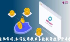 加密货币电脑分析：如何使用技术手段提升数字