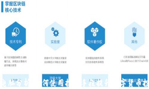 
加密货币电脑分析：如何使用技术手段提升数字货币投资成功率