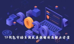TP钱包市场页消失原因解析及解决方案