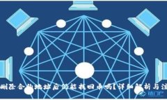 TP钱包删除合约地址后仍能找回币吗？详细解析与