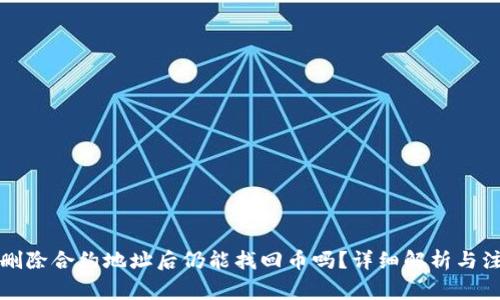 TP钱包删除合约地址后仍能找回币吗？详细解析与注意事项