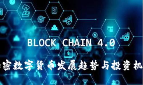 昌平加密数字货币发展趋势与投资机会探讨