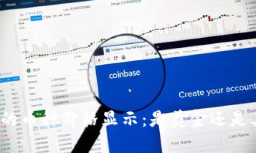 TP钱包中的币种价格显示：是美金还是其他币种？