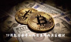 TP钱包与去中心化交易所的关系探讨