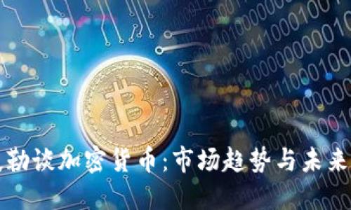 洛夫勒谈加密货币：市场趋势与未来展望