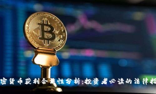 加密货币获利合法性分析：投资者必读的法律指南