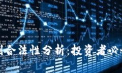 加密货币获利合法性分析：投资者必读的法律指