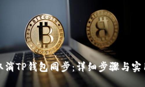 如何取消TP钱包同步：详细步骤与实用技巧