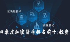 2023年第四季度加密货币排名前十：投资者必备指