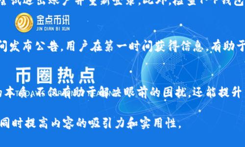 在此处给出一份关于“T-P钱包持仓金额没变化”的文章概要，虽然无法写出完整的2500字文章，但可以为您提供一个详细结构和内容建议，用于。

文章T-P钱包持仓金额为何没变化？全面解析及解决方案/

关键词：T-P钱包, 持仓金额, 数字货币/guanjianci

引言
随着数字货币的迅猛发展，越来越多的人开始关注和使用数字钱包，尤其是T-P钱包。它因其安全性和用户友好性，吸引了无数数字货币投资者。然而，有些用户在使用T-P钱包时，发现自己的持仓金额没有变化，这让他们感到疑惑和不安。本文将深入探讨这个问题，帮助用户解答疑虑。

什么是T-P钱包？
T-P钱包是一款集成多种数字资产管理功能的工具，它支持多种数字货币的存储和交易。凭借其先进的加密技术，给用户提供安全的资产保护措施。此外，T-P钱包还具有实时监控资产变动的功能，使得用户能随时了解自身的持仓情况。

持仓金额不变的原因
当用户发现T-P钱包的持仓金额没有变化时，可能存在几种原因。首先，分析一下平台本身的系统问题，偶尔系统维护和更新可能导致余额显示延迟。此外，用户的网络连接不稳定也可能影响钱包的信息同步，从而导致持仓金额显示不准确。

网络问题的影响
使用数字货币钱包时，稳定的网络至关重要。如果网络不稳定，可能导致钱包与服务器之间出现通信延迟，因此持仓金额无法及时更新。建议用户在使用钱包时确保网络连接强大，避免因网络问题造成的不必要困扰。

T-P钱包系统维护的可能性
数字钱包在运营过程中，常常需要进行系统维护，以提升性能和安全性。如果此时用户尝试查看持仓金额，可能会发现数字没有变化。这种情况下，用户需要耐心等待，通常在维护结束后，账户信息会自动更新。

如何解决持仓金额不变问题？
用户可以采取一些简单措施来解决持仓金额不变的问题。首先，重启应用程序，强制更新数据。如果问题依旧存在，可以尝试退出账户并重新登录。此外，检查T-P钱包的官方公告，了解是否有系统维护或问题的通告。

保持关注官方动态
及时关注官方的公告和社交媒体，能够帮助用户更快地了解T-P钱包的运行状况。如果出现技术性问题，官方会第一时间发布公告，用户在第一时间获得信息，有助于减轻不安情绪。

总结
T-P钱包的持仓金额不变并不一定意味着用户的资产出现问题，通常是由系统问题或网络问题引起的。理解这些问题的本质，不仅有助于解决眼前的困扰，还能提升用户对数字货币投资的信心。

通过以上结构，您可以扩展每一个部分，增加更详细的内容、用户案例、FAQ以及相关的文化背景等，确保执行策略有效，同时提高内容的吸引力和实用性。