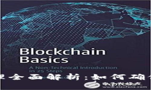 TP钱包风险管理全面解析：如何确保数字资产安全