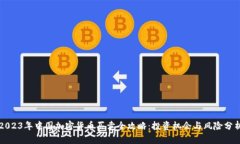 2023年中国加密货币买卖全攻略：投资机会与风险