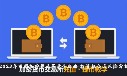 2023年中国加密货币买卖全攻略：投资机会与风险分析