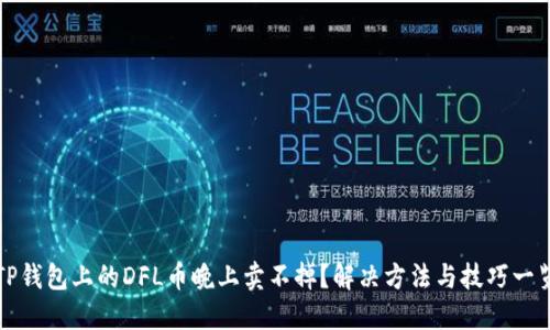 TP钱包上的DFL币晚上卖不掉？解决方法与技巧一览