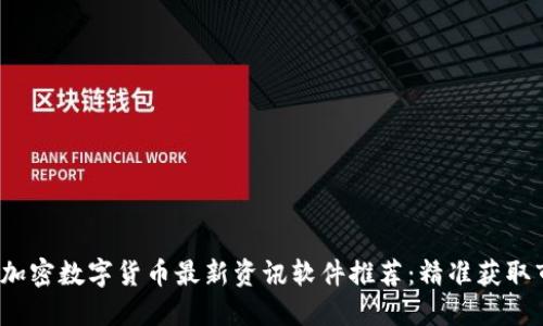 2023年加密数字货币最新资讯软件推荐：精准获取市场动态