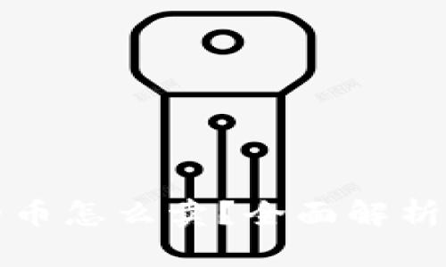 TP钱包里的币怎么卖？全面解析及解决方案