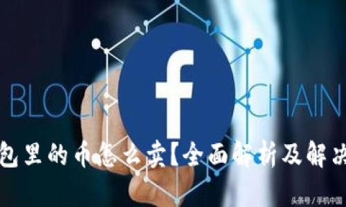 TP钱包里的币怎么卖？全面解析及解决方案