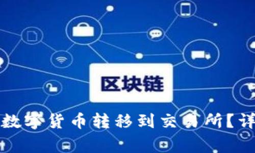 如何将TP钱包中的数字货币转移到交易所？详尽指南与注意事项