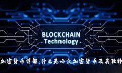 小众加密货币详解：什么是小众加密货币及其独