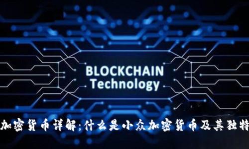 小众加密货币详解：什么是小众加密货币及其独特价值