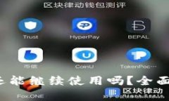 TP钱包U被盗后还能继续使用吗？全面解析与预防