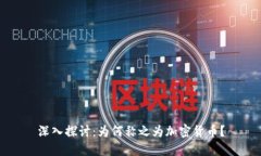 深入探讨：为何称之为加密货币？