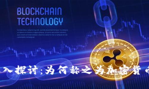 深入探讨：为何称之为加密货币？