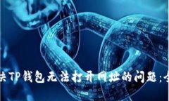 如何解决TP钱包无法打开网址的问题：全面指南