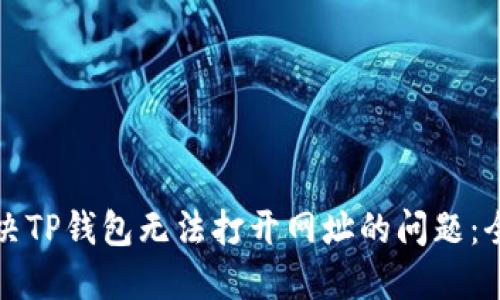 如何解决TP钱包无法打开网址的问题：全面指南