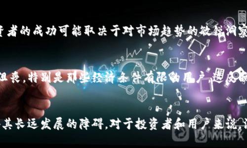    加密货币的隐忧：了解其潜在缺点与风险  /   
 guanjianci  加密货币, 投资风险, 区块链技术  /guanjianci 

引言
在过去的十年中，加密货币经历了一场轰轰烈烈的变革，从比特币的诞生到以太坊的崛起，数字货币迅速成为全球金融市场的重要组成部分。吸引了无数投资者和投机者的目光，然而，尽管其背后有着创新的区块链技术支持，但加密货币并非没有缺点。通过本文，我们将深入探讨加密货币的潜在缺点及其可能给用户和投资者带来的影响。

波动性与市场风险
加密货币的价格波动是其最大缺点之一。与传统股票或货币相比，数字货币市场的波动幅度更为剧烈。例如，比特币在短短几天内的涨幅和跌幅可以达到二位数甚至三位数的百分比，这使得投资者面临巨大的市场风险。在某些情况下，仅仅因为市场情绪或消息传播，数字货币的价格就可能迅速崩盘。对于许多投资者而言，这种不确定性使得加密货币的投资策略变得复杂和难以预料。

安全和隐私问题
虽然加密货币采用了加密技术来保证交易的安全性，但它们并不是没有漏洞。黑客攻击、交易所被盗等事件时有发生。根据统计数据，许多知名的交易所都曾遭受过大规模黑客入侵，导致用户资产损失惨重。此外，由于交易记录在区块链上公开，用户的隐私也受到威胁。虽然许多加密货币提供匿名交易功能，但并非所有交易都真正匿名。因此，在使用这些货币时，用户必须时刻保持警惕，确保自己的资产安全。

法律监管的模糊性
尽管加密货币在一些国家和地区得到了合法认可，但仍有许多国家对其持谨慎态度。法律法规的缺乏与不确定性可能使投资者面临法律风险。在某些地方，加密货币被视为非法资产，持有或交易这些货币可能导致法律后果。同时，各国政府对加密货币的监管政策不断变化，这加大了投资者的困惑和顾虑。缺乏透明和可预测的法律环境，使得加密货币的使用更加复杂。

用户教育与接受度
对于普通用户而言，理解加密货币及其技术并非易事。许多人对如何获取、存储和交易加密货币仍感到不知所措。此外，由于用户群体的知识水平不同，这直接影响了加密货币的接受度和普及率。相对于传统金融产品，加密货币需要更多的教育与沟通，以帮助用户了解其潜在优势和风险。然而，这种教育通常滞后于市场的发展，使得许多用户在缺乏知识的情况下做出投资决策。

环境影响
加密货币挖矿尤其以比特币为代表，存在较大的环境影响。挖矿需要消耗巨量的电力，导致碳排放增加。这种对环境的负面影响引发了社会各界的关注。随着气候变化话题的日益关注，加密货币的环保可持续性问题正在成为公众讨论的焦点。一些国家甚至对矿工征收高额电费或限制挖矿活动，这可能进一步影响加密货币的生态系统和未来发展。

缺乏保障和用户支持
与银行系统或其他金融服务提供商不同，加密货币的用户几乎没有任何的保障。当交易出现问题时，寻求客户支持往往是一个无望的过程。大多数数字货币没有中心化的管理机构，用户的资产完全由自己掌控。这种缺乏支持的模式在某种程度上增加了用户的风险，尤其是在处理复杂交易和技术问题时。

适应技术和市场变化的挑战
加密货币市场变化迅速，技术更新换代频繁。在这个行业，没有任何一种货币或技术能够永久保证其地位。许多新兴的项目可能会迅速取代旧有系统，对于投资者而言，这意味着需要不断学习和适应。投资者的成功可能取决于对市场趋势的敏锐洞察与快速反应，而这不仅需投入时间与精力，也伴随着相应的风险。

心理及社会影响
投资加密货币的心理影响不容忽视。追涨杀跌的行为在数字货币市场中屡见不鲜，许多人在短期内寻求暴利，结果往往导致更大的损失。此外，加密货币的极高参与门槛也可能使得一部分人感到失落和沮丧，特别是那些经济条件有限的用户。这反映了社会对财富的渴求与期待，同时也揭示了加密货币背后的社会心理隐患。

结论
尽管加密货币在技术和投资方面展现出巨大的潜力和吸引力，但其缺点与风险同样需要引起重视。波动性、法律监管的模糊性、安全问题、对用户的不友好设计以及环境影响等诸多因素，均可能成为阻碍其长远发展的障碍。对于投资者和用户来说，深入了解这些缺点，理性看待加密货币的投资风险，保持警惕与谨慎，将是确保资产安全与实现预期收益的重要一步。最终，希望通过文章的探讨，能够帮助读者在复杂的加密货币世界中找到自己的方向。