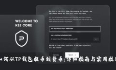 如何从TP钱包提币到货币：详细指南与实用技巧