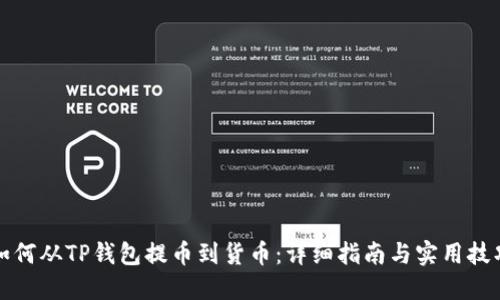 如何从TP钱包提币到货币：详细指南与实用技巧